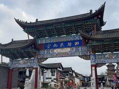 -云南民族村