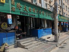 门面-西塔隆太白烤牛肉馆(图们路店)