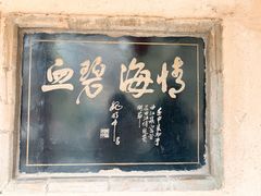 -西安曲江寒窑遗址公园