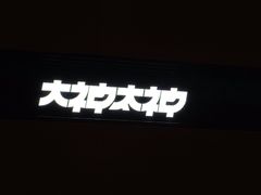 -大神太神·铁板烧(七宝领展广场店)