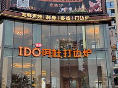 -阿杜打边炉(五江天街店)
