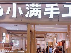 -小满手工粉(上海月星环球港店)