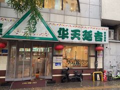 -华天延吉餐厅(西四总店)
