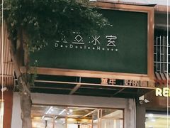 -豆豆冰室·地道招牌椰子冻(大良店)