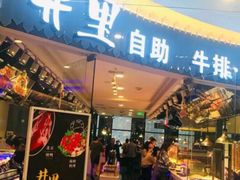 门面-炭烤麻里·臻选自助烤肉料理(观音桥大融城店)