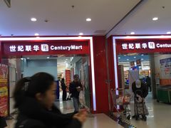 -世纪联华超市(浦电路店)