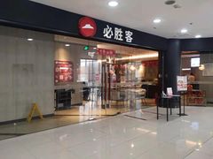 门面-必胜客(东大桥店)