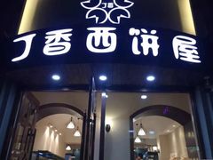 门面-丁香西饼屋(桂林路店)
