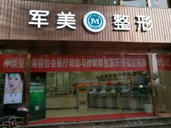 -重庆军美医疗美容医院