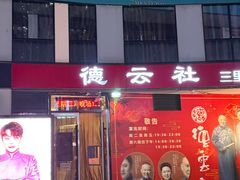 -德云社(三里屯店)