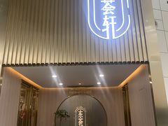 门面-东荟轩