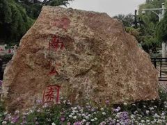 -睦南公园
