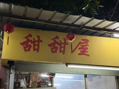-甜甜屋(解放中路店)