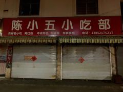 -陈小五小吃部