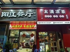 -阳江餐厅·30年老字号·粤菜海鲜大排档