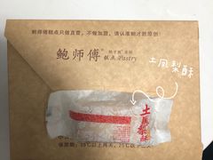 土凤梨酥-鲍师傅糕点(春熙路店)