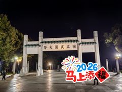 -武汉大学校门牌坊