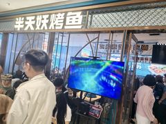-半天妖烤鱼(印象城店)