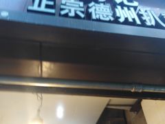 门面-陶记正宗德州扒鸡(科巷店)