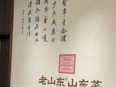 -老山东·山东菜(鲁菜名店)