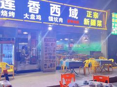-莲香西域·正宗新疆菜(龙华店)