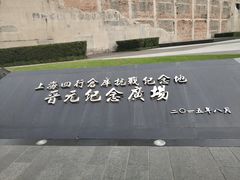-上海四行仓库抗战纪念馆