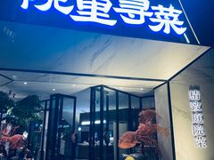 -院里寻菜·祖庵菜宴请(观沙岭店)