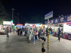 -大学城夜市