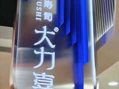 -大力喜速递寿司(世纪金源店)