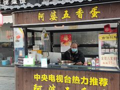 -阿婆五香蛋(水游城店)