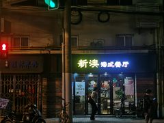 门面-新澳港式茶餐厅(余姚路店)