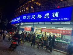 门面-宫廷糕点铺(双林中横路店)