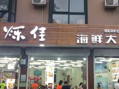 门面-烁佳海鲜大馅饺子