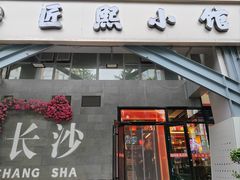 -匠熙小馆(崇文门店)