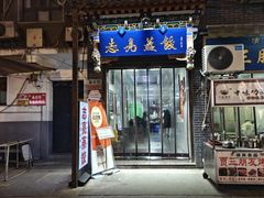 -志亮灌汤蒸饺·清真(庙后街店)