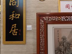 -同和居(月坛店)