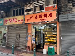 门面-占西饼店