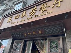 -东四民芳餐厅(朝阳门店)
