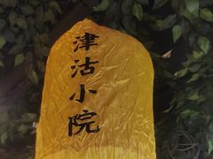 -津沽小院(天津之眼店)