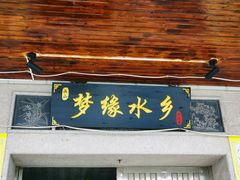 门面-梦缘水乡·湖景餐厅