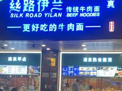 -丝路伊兰·兰州牛肉面(牛街总店)