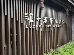 -泸州老窖景区