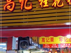 门面-高记福桂桂花糖炒栗(鼓楼店)