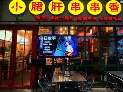 -钢管厂五区小郡肝串串香火锅(梅川路店)