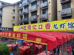 -巴陵亿口香·招牌卤虾(天马店)
