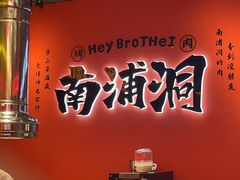 -南浦洞烤肉·新世界版(奥体店)