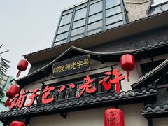 -许老八包子铺羊汤馆(绿地世纪城店)