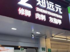 -郑远元专业修脚房(番禺路店)