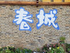 -芸南道·过桥米线(昆明老街旗舰店)
