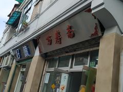 -万寿斋(山阴路店)